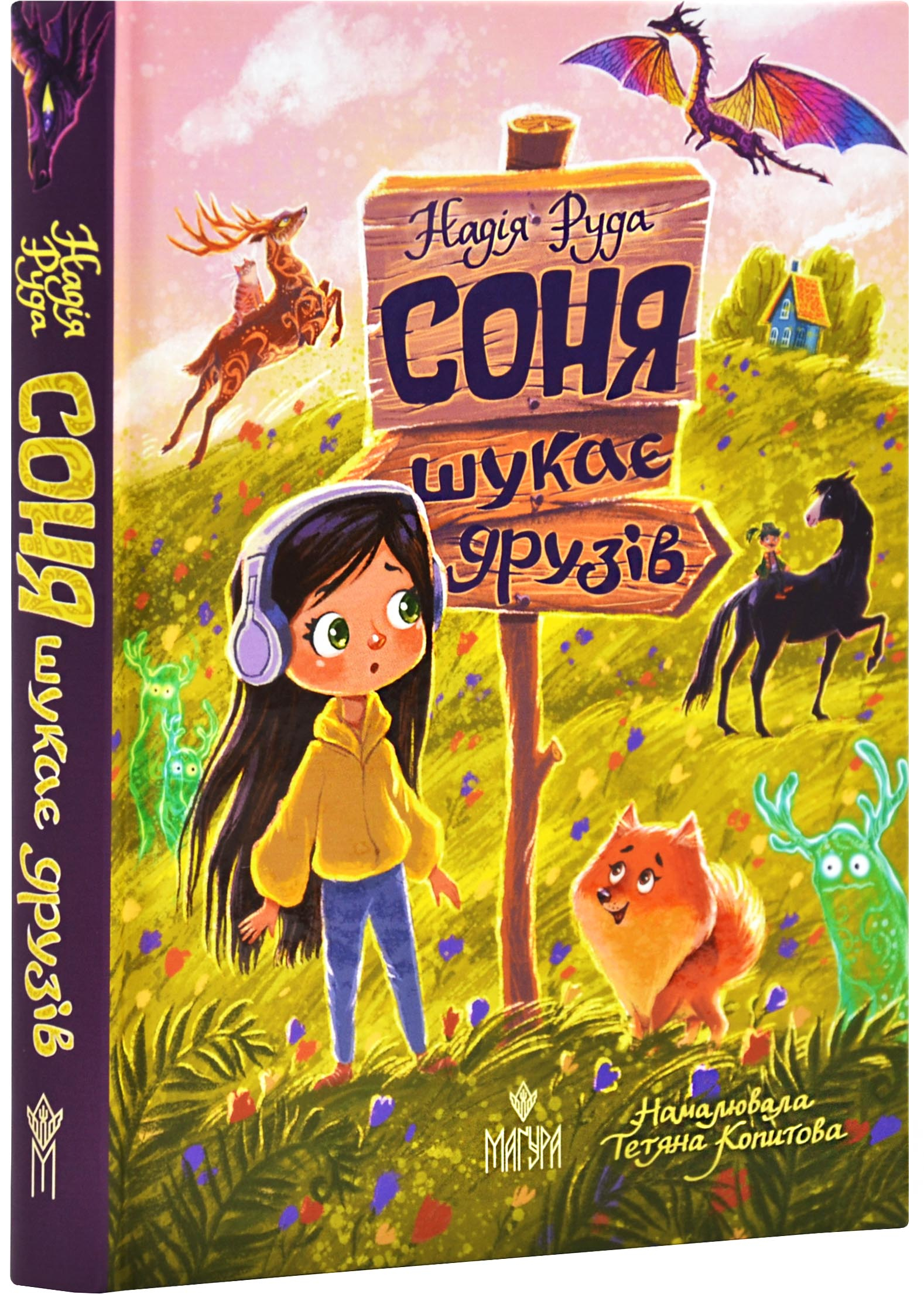 Соня шукає друзів Соня шукає друзів