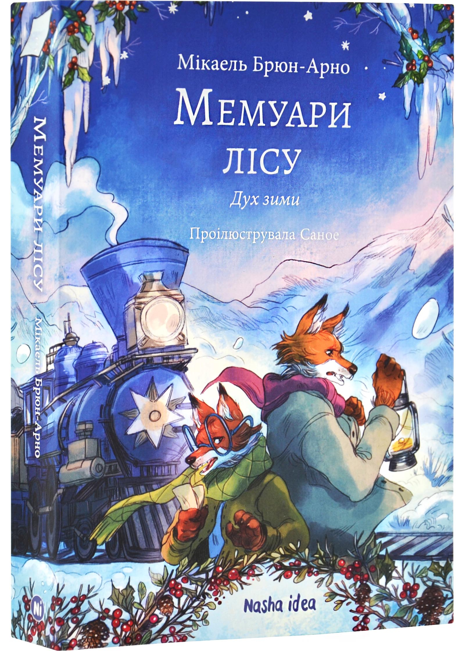 Мемуари лісу. Том 3. Дух зими Мемуари лісу. Том 3. Дух зими