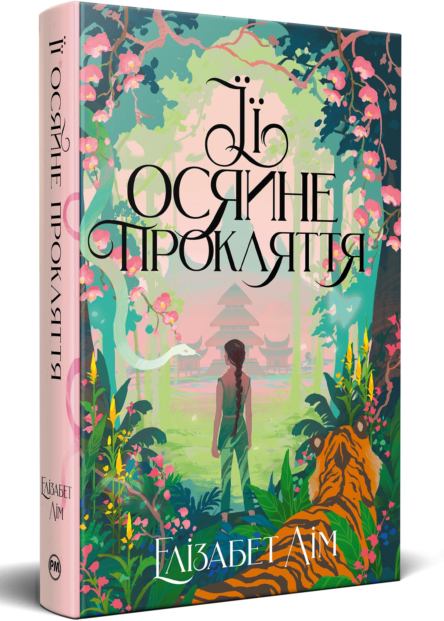 Її осяйне прокляття Її осяйне прокляття