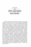 Богині. Таємниця жіночої божественності. Зображення №5