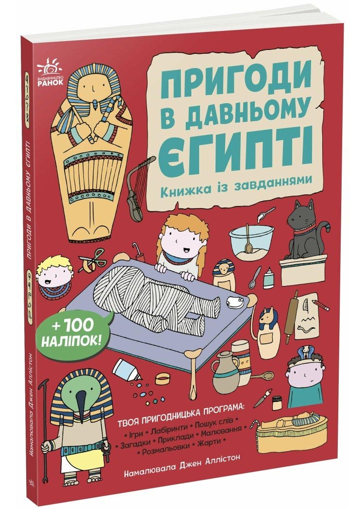 Пригоди в Давньому Єгипті. Книжка із завданнями Пригоди в Давньому Єгипті. Книжка із завданнями