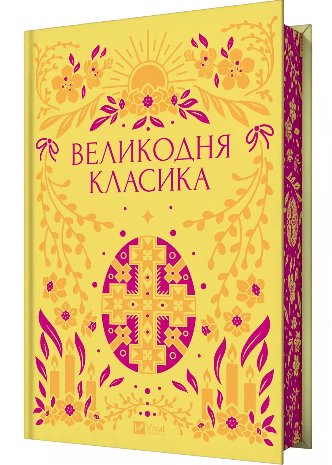 Великодня класика (з ілюстрованим зрізом) Великодня класика (з ілюстрованим зрізом)