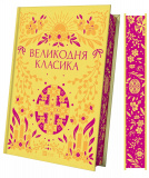 Великодня класика (з ілюстрованим зрізом). Зображення №1 Великодня класика (з ілюстрованим зрізом). Зображення №1