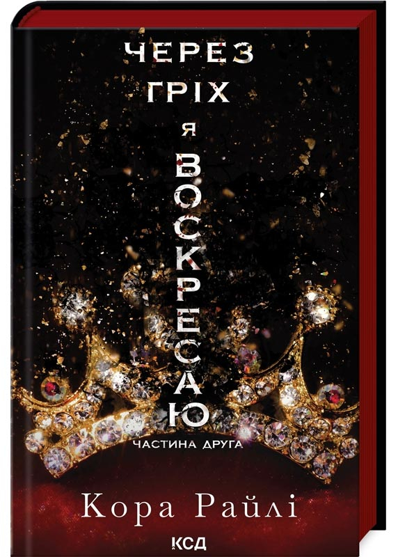 Через гріх я воскресаю. Частина 2 Через гріх я воскресаю. Частина 2