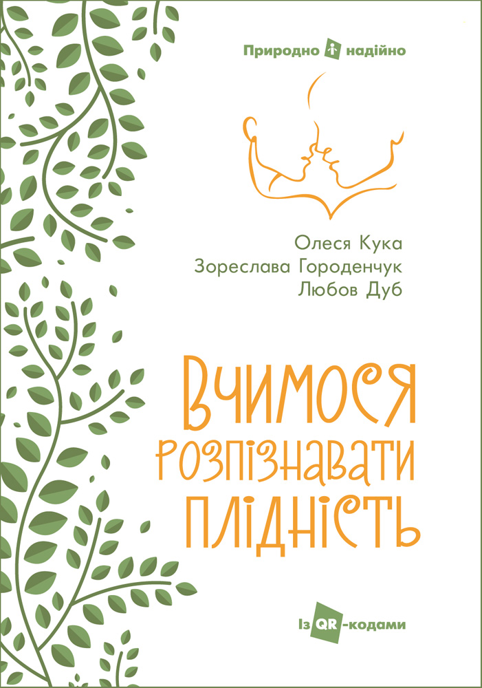 Вчимося розпізнавати плідність. Посібник для користувачів симпто-термального методу (3 видання) Вчимося розпізнавати плідність. Посібник для користувачів симпто-термального методу (3 видання)