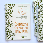 Вчимося розпізнавати плідність. Посібник для користувачів симпто-термального методу (3 видання). Зображення №1 Вчимося розпізнавати плідність. Посібник для користувачів симпто-термального методу (3 видання). Зображення №1