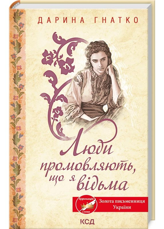 Люди промовляють, що я відьма Люди промовляють, що я відьма