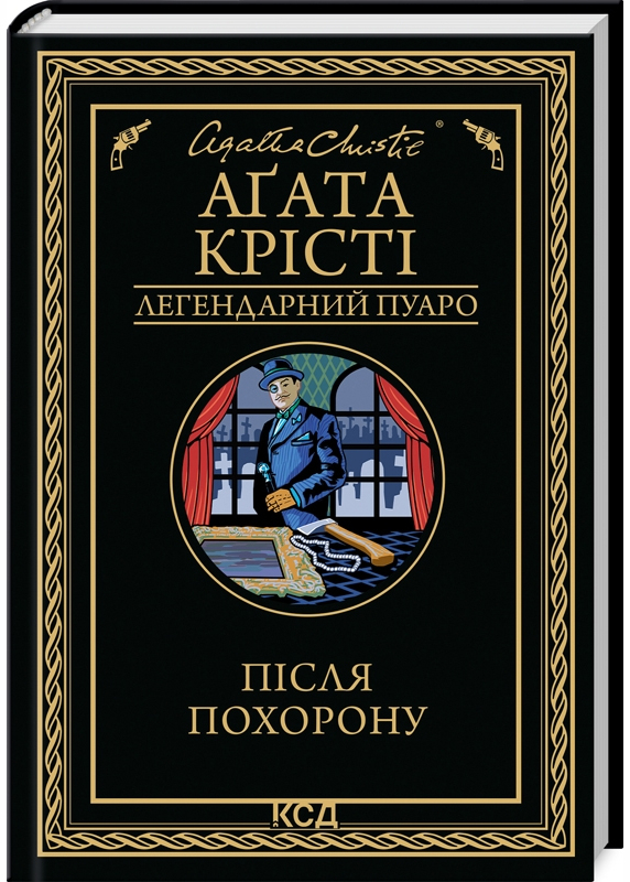 Після похорону Після похорону