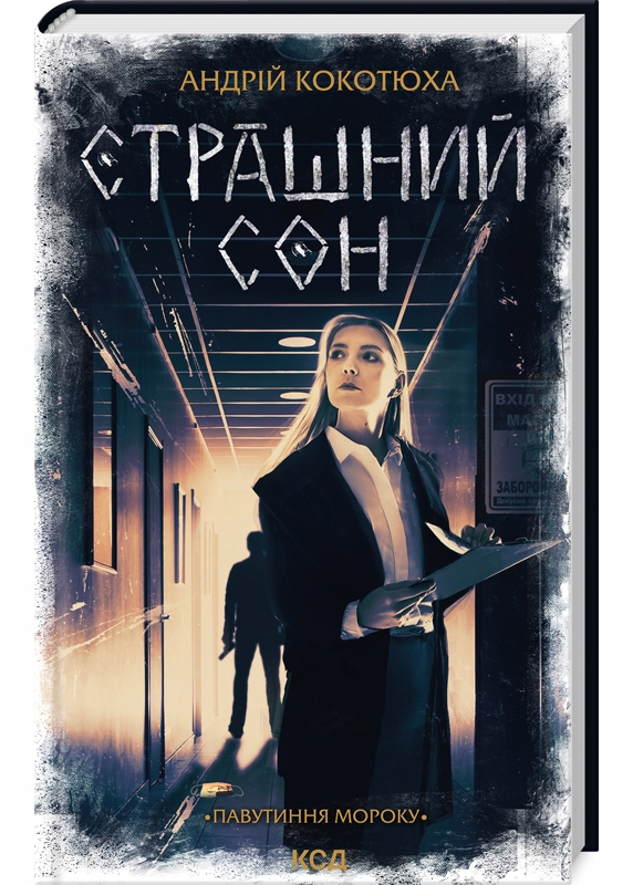 Страшний сон. Павутиння мороку. Книга 4 Страшний сон. Павутиння мороку. Книга 4