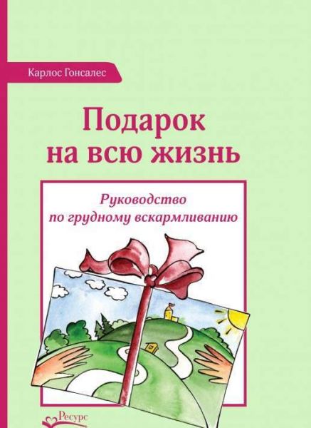 Подарок на всю жизнь. Руководство по грудному вскармливанию. Гонсалес Карлос. Центр учбової літератури Подарок на всю жизнь. Руководство по грудному вскармливанию. Гонсалес Карлос. Центр учбової літератури
