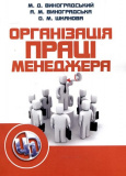Організація праці менеджера. Навчальний посібник рекомендовано МОН України. Виноградський М. Д. Центр учбової літератури. Зображення №2