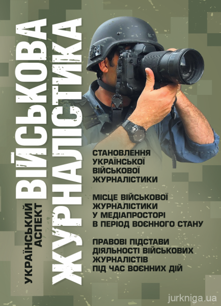 Військова журналістика. Український аспект: становлення української військовоїжурналістики. Копотун І. М. Центр учбової літератури Військова журналістика. Український аспект: становлення української військовоїжурналістики. Копотун І. М. Центр учбової літератури