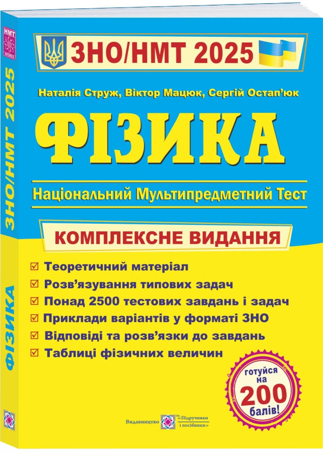 ЗНО 2025 Фізика. Комплексне видання для підготовки до ЗНО ЗНО 2025 Фізика. Комплексне видання для підготовки до ЗНО