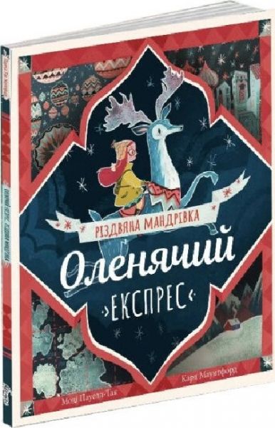 Оленячий експрес. Різдвяна мандрівка. Моді Пауелл-Так, Карл Джеймс Маунтфорд. Абрикос Оленячий експрес. Різдвяна мандрівка. Моді Пауелл-Так, Карл Джеймс Маунтфорд. Абрикос