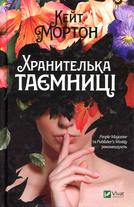 Хранителька таємниці ЗАКІНЧИВСЯ ТИРАЖ Хранителька таємниці ЗАКІНЧИВСЯ ТИРАЖ