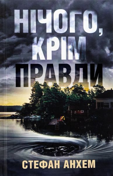 Нічого, крім правди. Стефан Анхем. КМ-Букс Нічого, крім правди. Стефан Анхем. КМ-Букс