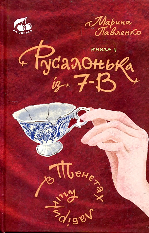 Русалонька із 7-В в тенетах лабіринту. Книга 4 Русалонька із 7-В в тенетах лабіринту. Книга 4