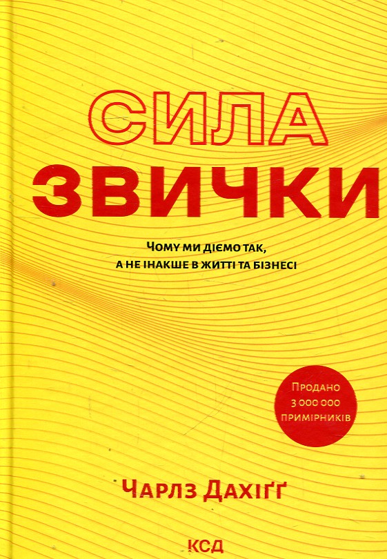 Сила звички. Чому ми діємо так, а не інакше в житті та бізнесі Сила звички. Чому ми діємо так, а не інакше в житті та бізнесі
