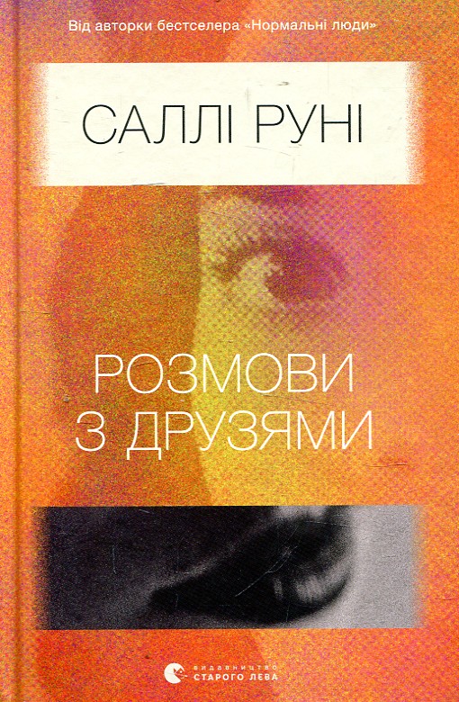 Розмови з друзями. Саллі Руні. Видавництво Старого Лева Розмови з друзями. Саллі Руні. Видавництво Старого Лева