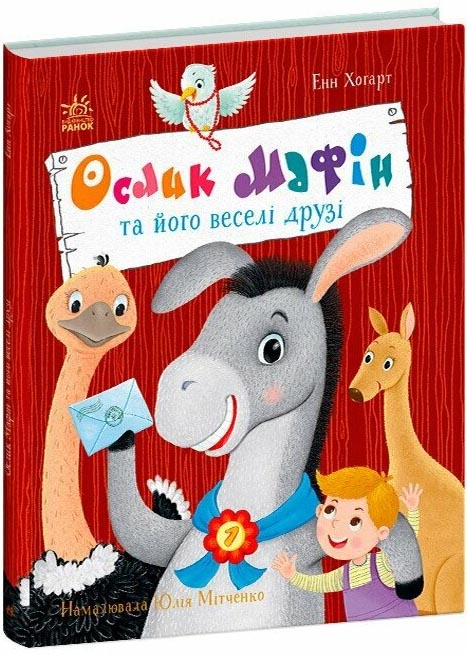 Ослик Мафін та його веселі друзі Ослик Мафін та його веселі друзі