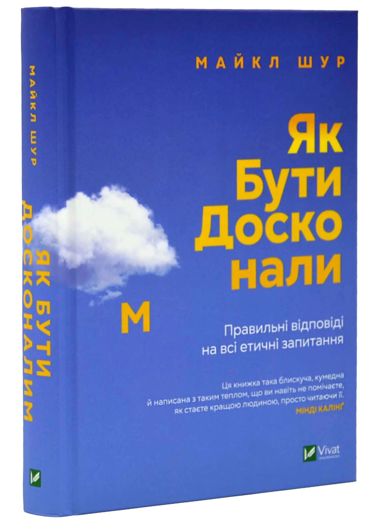 Як бути досконалим. Правильні відповіді на всі етичні запитання Як бути досконалим. Правильні відповіді на всі етичні запитання