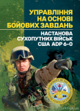 Управління на основі бойових завдань. Настанова сухопутних військ СШАADP 6-0.. Зображення №2