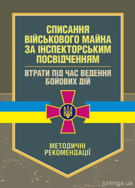 Списання військового майна за інспекторським посвідченням. Втрати підчас ведення бойових дій. КНТ Списання військового майна за інспекторським посвідченням. Втрати підчас ведення бойових дій. КНТ