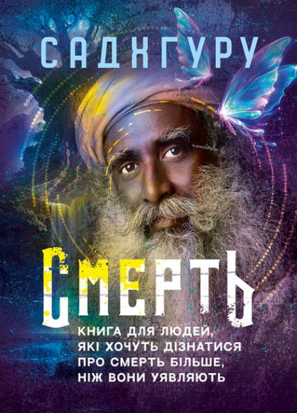 Смерть. Книга для людей, які хочуть дізнатися про смерть більше, ніж вониуявляють Смерть. Книга для людей, які хочуть дізнатися про смерть більше, ніж вониуявляють