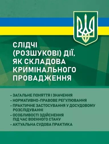 Слідчі (розшукові) дії як складова кримінального провадження. Професіонал Слідчі (розшукові) дії як складова кримінального провадження. Професіонал