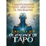 Психологія Таро. Самопізнання через архетипи та несвідоме. Джессіка Дор. Центр учбової літератури. Зображення №2