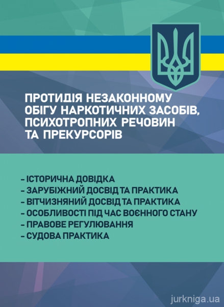 Протидія незаконному обігу наркотичних засобів, психотропних речовин та прекурсорів:протидія, розс Протидія незаконному обігу наркотичних засобів, психотропних речовин та прекурсорів:протидія, розс