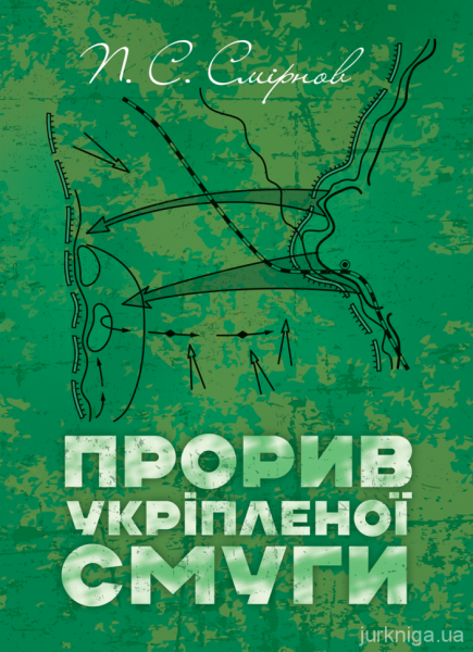 Прорив укріпленої смуги. Репринтне видання. Прорив укріпленої смуги. Репринтне видання.