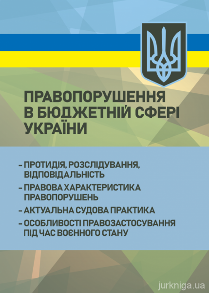 Правопорушення в бюджетній сфері України: протидія, розслідування, відповідальність;правова характ Правопорушення в бюджетній сфері України: протидія, розслідування, відповідальність;правова характ