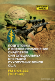Подготовка и боевое применение снайперов сил специальных операций сухопутных войск США. Ворожою мовою. Сварог. Зображення №2