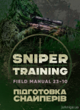 Підготовка снайперів. Sniper Training. Field Manual 23-10. Зображення №2