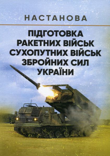 Підготовка ракетних військ Сухопутних військ Збройних Сил України(ракетна, реактивна артилерійська Підготовка ракетних військ Сухопутних військ Збройних Сил України(ракетна, реактивна артилерійська