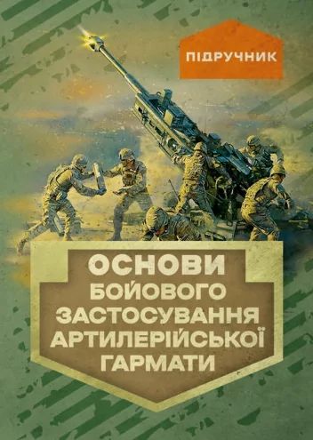 Основи бойового застосування артилерійської гармати Основи бойового застосування артилерійської гармати