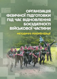 Організація фізичної підготовки під час відновлення боєздатності військової частини. Изображение №1 Організація фізичної підготовки під час відновлення боєздатності військової частини. Изображение №1