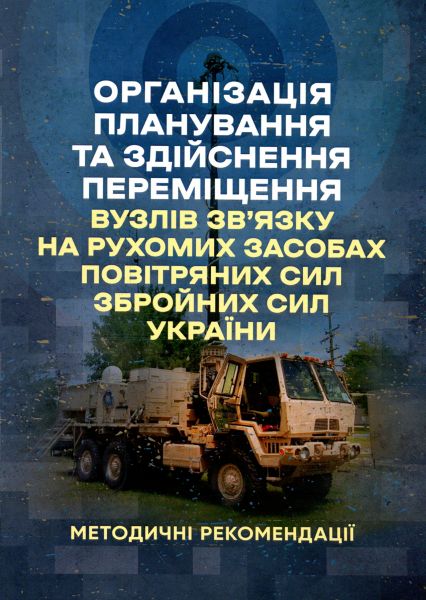 Організація планування та здійснення переміщення вузлів звязку на рухомих засобах повітряних сил. Центр учбової літератури Організація планування та здійснення переміщення вузлів звязку на рухомих засобах повітряних сил. Центр учбової літератури