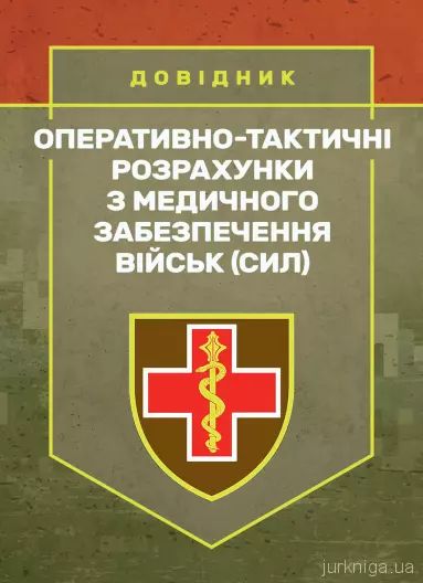 Оперативно-тактичні розрахунки з медичного забезпечення військ (сил) Оперативно-тактичні розрахунки з медичного забезпечення військ (сил)