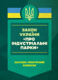 НПК ЗУ «Про індустріальні парки». Станом на 8 січня 2025 року. За заг. ред. Чубенка А. Г. Центр учбової літератури. Зображення №1