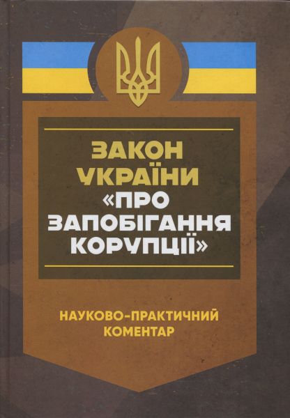 НПК ЗУ «Про запобігання корупції». Станом на 27 грудня 2024 року. За заг. ред. Копотуна І. М. Центр учбової літератури НПК ЗУ «Про запобігання корупції». Станом на 27 грудня 2024 року. За заг. ред. Копотуна І. М. Центр учбової літератури