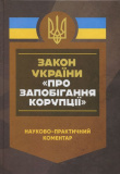 НПК ЗУ «Про запобігання корупції». Станом на 27 грудня 2024 року. За заг. ред. Копотуна І. М. Центр учбової літератури