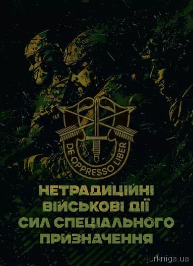Нетрадиційні військові дії сил спеціального призначення Нетрадиційні військові дії сил спеціального призначення
