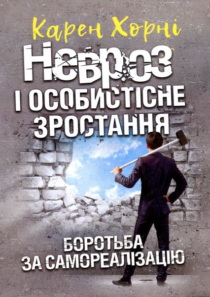 Невроз і особистісне зростання. Боротьба за самореалізацію. Карен Хорні. Центр учбової літератури Невроз і особистісне зростання. Боротьба за самореалізацію. Карен Хорні. Центр учбової літератури