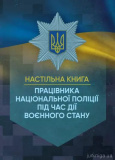 Настільна книга працівника Національної поліції під час дії воєнного стану. Зображення №2