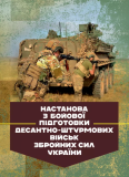 Настанова з бойової підготовки Десантно-штурмових військ Збройних СилУкраїни. Зображення №2