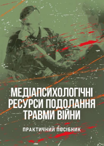 Медіапсихологічні ресурси подолання травми війни. 2-ге вид., випр. та доп. Медіапсихологічні ресурси подолання травми війни. 2-ге вид., випр. та доп.