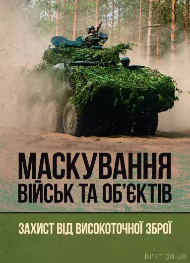 Маскування військ та об’єктів. Захист від високоточної зброї. В. В. Пугач, В. П. Чепурний. КНТ Маскування військ та об’єктів. Захист від високоточної зброї. В. В. Пугач, В. П. Чепурний. КНТ