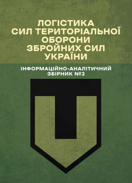 Логістика Сил територіальної оборони Збройних Сил України. Інформаційно-аналітичний збірник №2 Логістика Сил територіальної оборони Збройних Сил України. Інформаційно-аналітичний збірник №2
